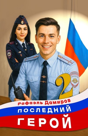 Рафаэль Дамиров - Последний герой. Том 2