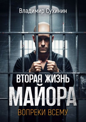 Владимир Сухинин - Вопреки всему