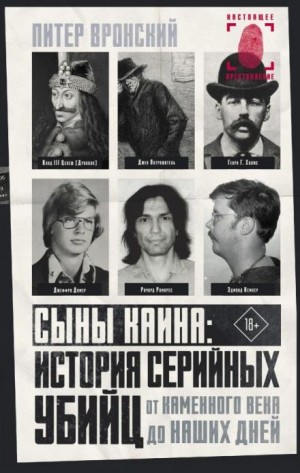 Питер Вронский - Сыны Каина: история серийных убийц от каменного века до наших дней