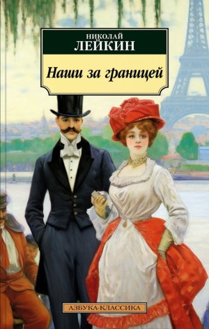 Николай Лейкин - Наши за границей: 1