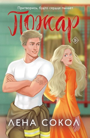 Лена Сокол - Пожар