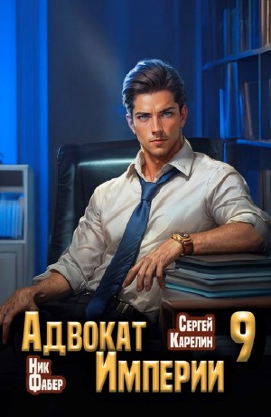 Сергей Карелин, Ник Фабер - Адвокат империи 9