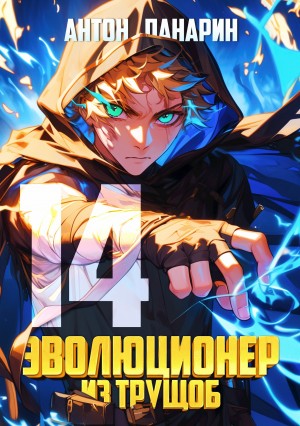 Антон Панарин - Эволюционер из трущоб. Том 14