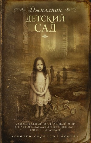 Ульяна Каршева / Джиллиан - Детский сад