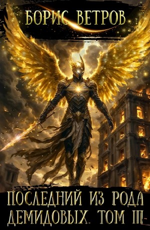 Борис Ветров - Последний из рода Демидовых. Том III