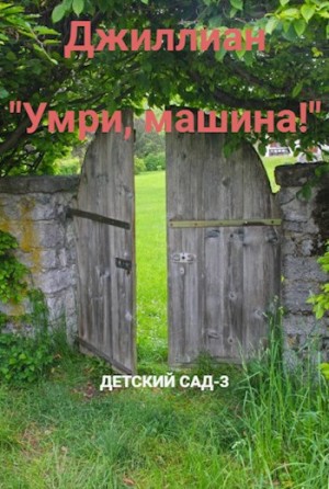 Ульяна Каршева / Джиллиан - Умри, машина!
