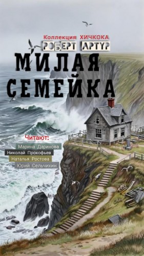 Роберт Артур - Милая семейка