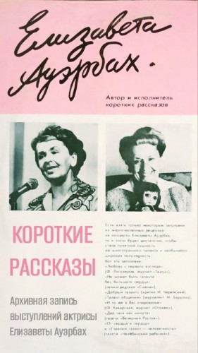 Елизавета Ауэрбах - Короткие рассказы