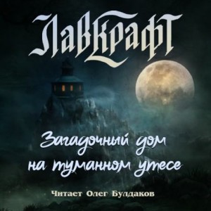 Говард Лавкрафт - Сборник: Загадочный дом на туманном утёсе
