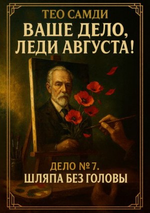 Тео Самди - Шляпа без головы