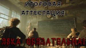 Вячеслав Лентяев - Итоговая аттестация