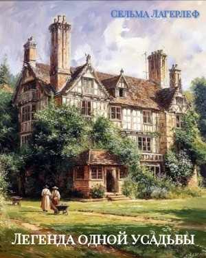 Сельма Лагерлеф - Легенда одной усадьбы