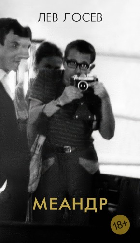 Лев Лосев - Меандр