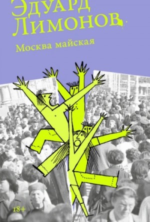 Эдуард Лимонов - Москва майская