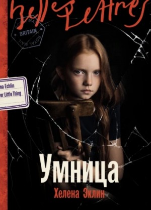 Хелена Эклин - Умница