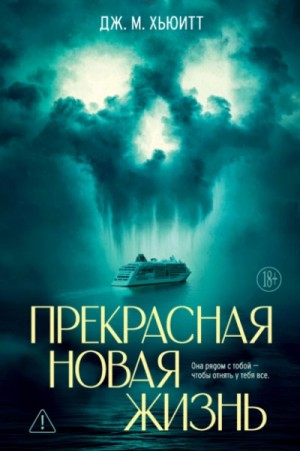 Дж. М. Хьюитт - Прекрасная новая жизнь