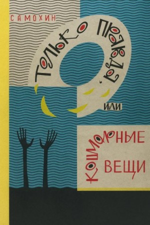 Николай Самохин - Только правда, или Кошмарные вещи