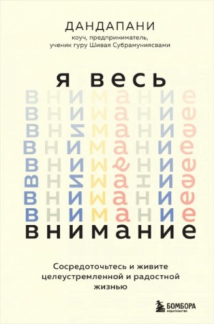 Дандапани - Я весь внимание. Сосредоточьтесь и живите целеустремленной и радостной жизнью