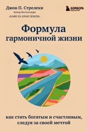 Джон Стрелеки - Формула гармоничной жизни. Как стать богатым и счастливым, следуя за своей мечтой