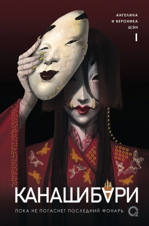 Ангелина Шэн, Вероника Шэн - Канашибари 1. Пока не погаснет последний фонарь
