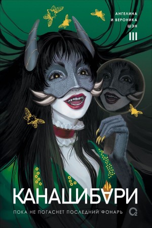 Ангелина Шэн, Вероника Шэн - Канашибари 3. Пока не погаснет последний фонарь