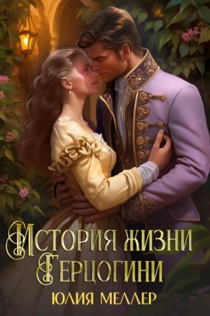 Юлия Меллер - История жизни герцогини