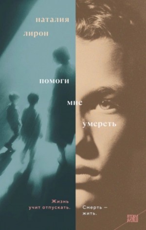 Наталия Лирон - Помоги мне умереть