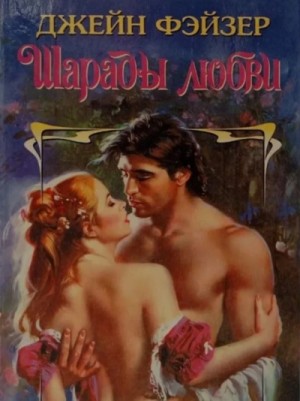 Джейн Фэйзер - Шарады любви