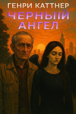 Генри Каттнер - Чёрный ангел