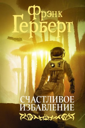 Фрэнк Герберт - Счастливое избавление