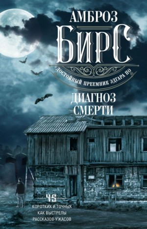 Амброз Бирс - Сборник рассказов