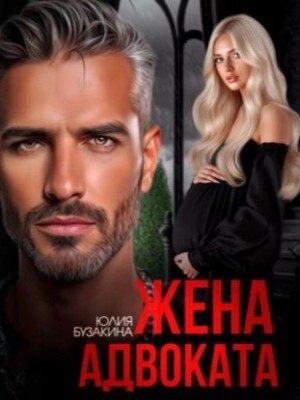 Юлия Бузакина - Жена адвоката