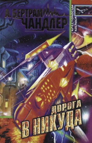 Бертрам Чандлер - Дорога к Приграничью