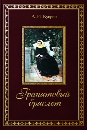Александр Иванович Куприн - Гранатовый браслет