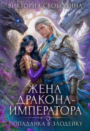 Виктория Свободина - Жена дракона-императора. Книга 2
