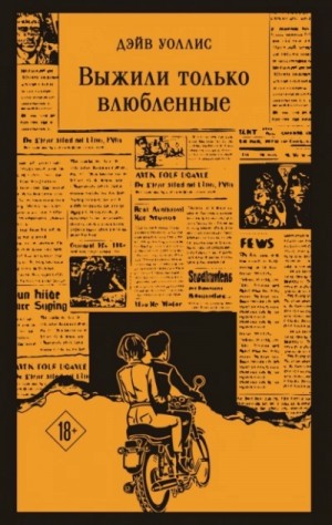 Дэйв Уоллис - Выжили только влюбленные