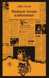 Выжили только влюбленные