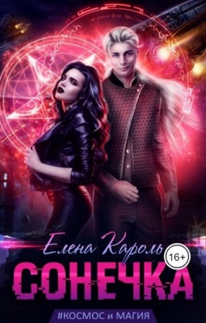 Елена Кароль - Сонечка