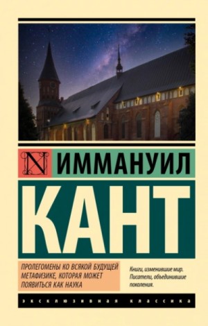 Иммануил Кант - Пролегомены ко всякой будущей метафизике, могущей появиться как наука