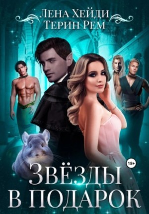 Лена Хейди, Терин Рем - Звёзды в подарок