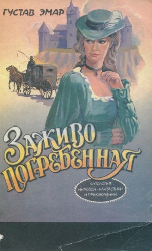 Густав Эмар - Заживо погребенная