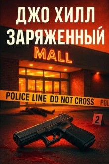 Джо Хилл - Заряженный