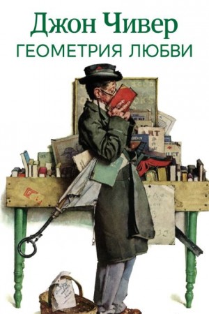 Джон Чивер - Геометрия любви