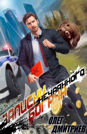Олег Дмитриев - Записки нечаянного богача