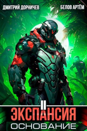 Дмитрий Дорничев, Артём Белов - Экспансия: Основание. Том 2