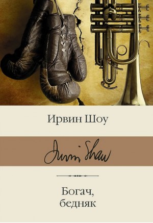 Ирвин Шоу - Богач, бедняк