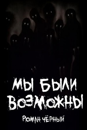 Роман Чёрный - Мы были возможны