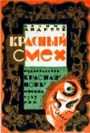 Леонид Андреев - Красный смех