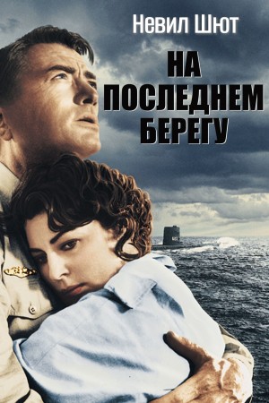 Невил Шют - На последнем берегу
