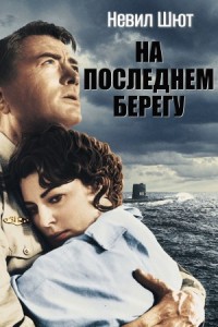 На последнем берегу